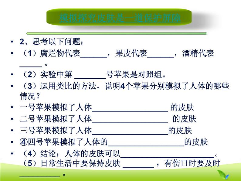 苏科版八年级下册生物 24.1人体的免疫防线 课件第6页