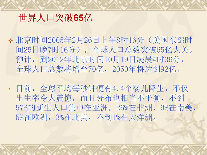 苏科版八年级下册生物 26.1人口增长对生态环境的影响 课件第3页