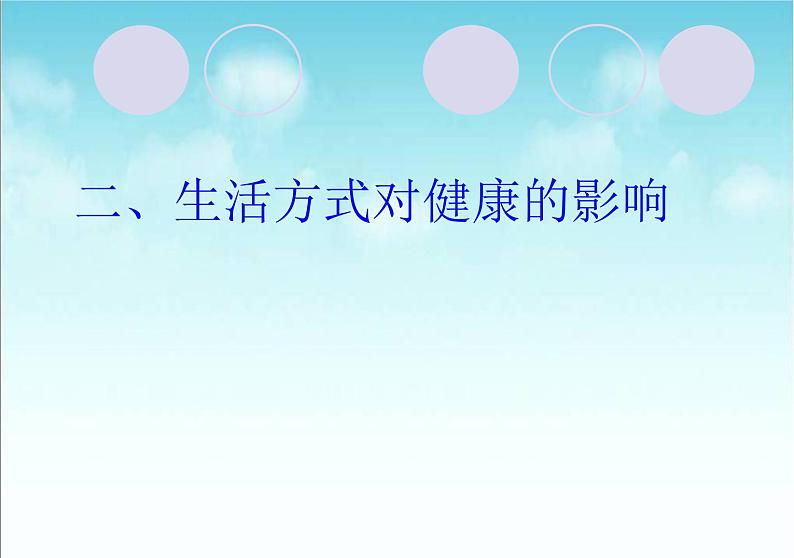 苏科版八年级下册生物 25.1选择健康的生活方式 课件第7页