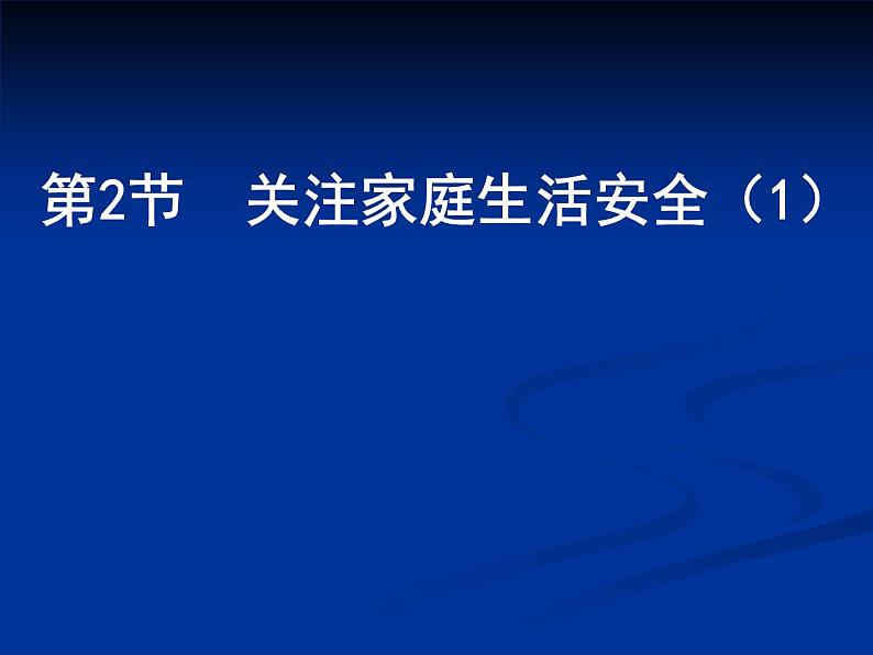 苏科版八年级下册生物 25.2关注家庭生活安全 课件01