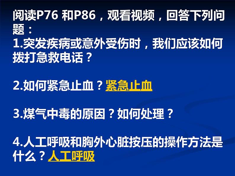 苏科版八年级下册生物 25.2关注家庭生活安全 课件04