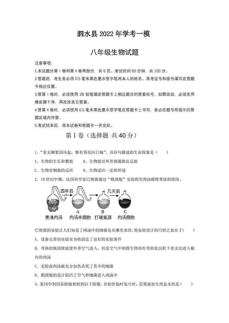 2022年山东省济宁市泗水县中考一模生物试题01