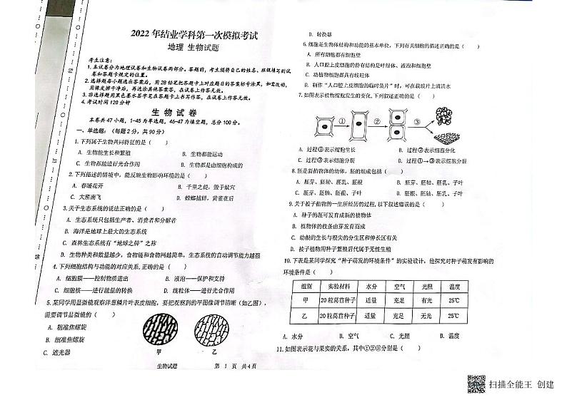 2022年黑龙江省大庆市大同区九年级中考一模生物试题01