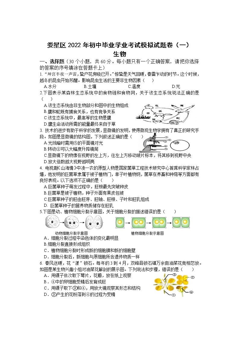 2022年湖南省娄底市娄星区初中毕业学业考试（一模）生物试题 （word版，含答案）第1页