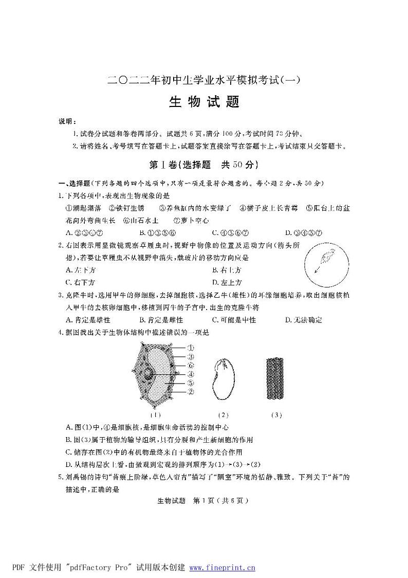 2022年山东省聊城市冠县中考一模生物试题第1页
