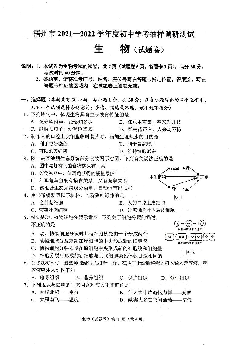 2022年广西梧州市初中学考抽样调研测试（一模）生物试题01