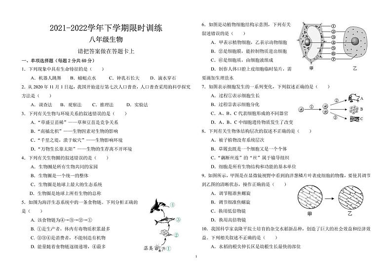 2022年广东省中山市小榄镇中考一模生物试题01