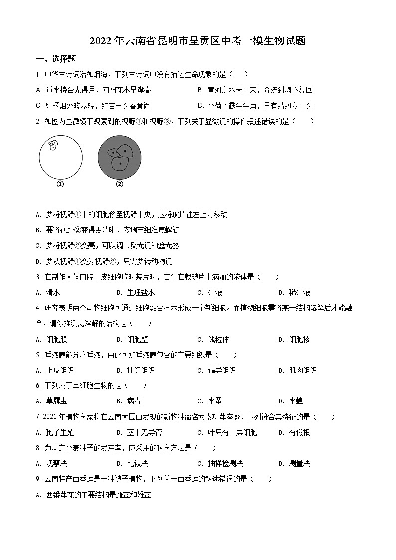 2022年云南省昆明市呈贡区中考一模生物试题第1页