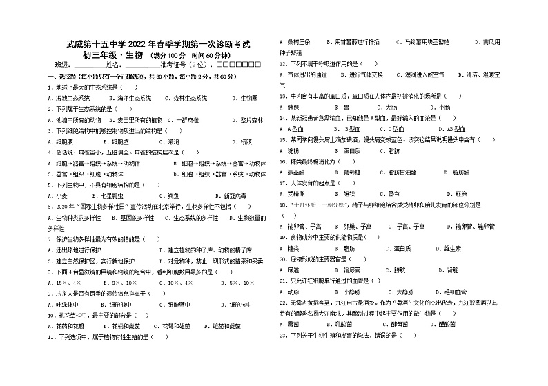 初三生物第一次诊断考试试题第1页