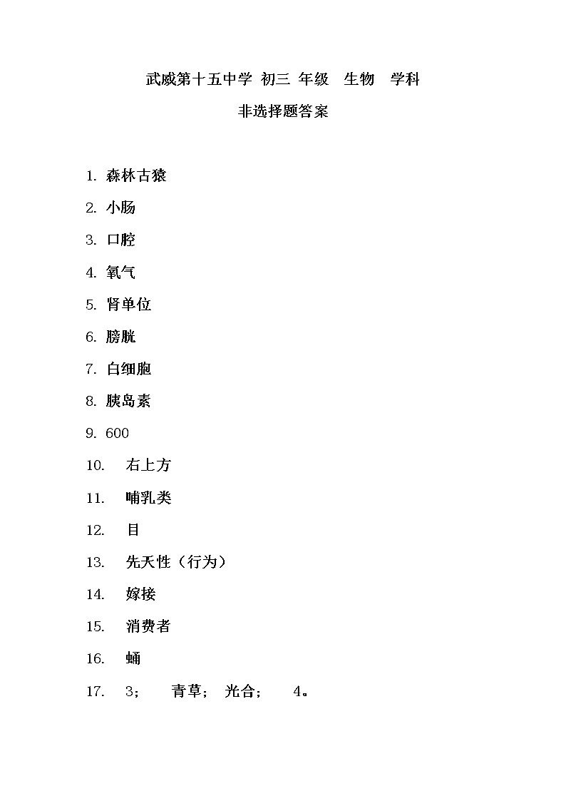 初三生物非选择题答案第1页