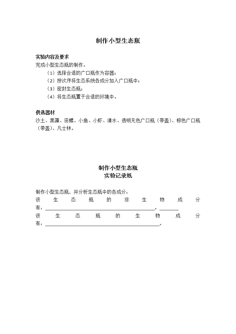 初中生物苏教版八年级实验操作题库-32制作小型生态瓶01