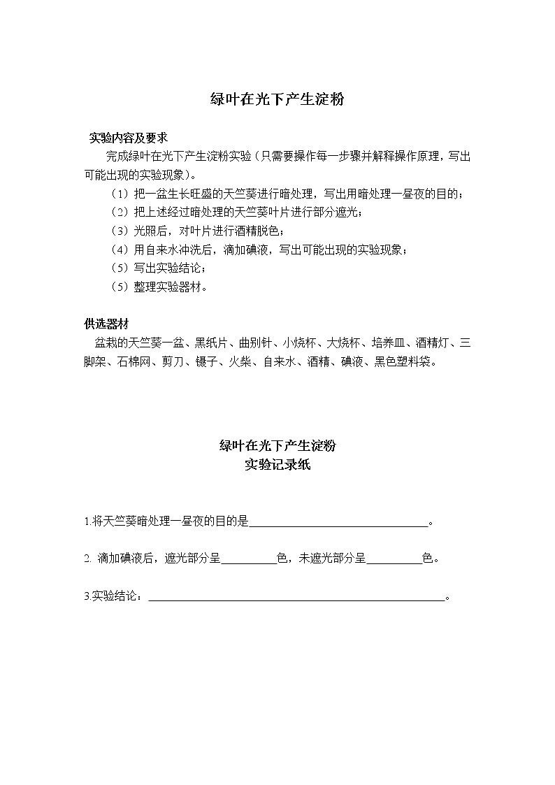 初中生物苏教版七年级实验操作题库-13绿叶在光下产生淀粉第1页