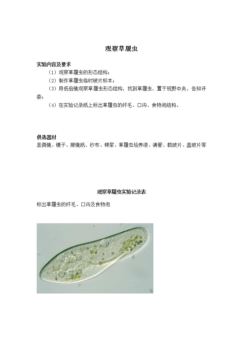 初中生物苏教版七年级实验操作题库-04观察草履虫第1页