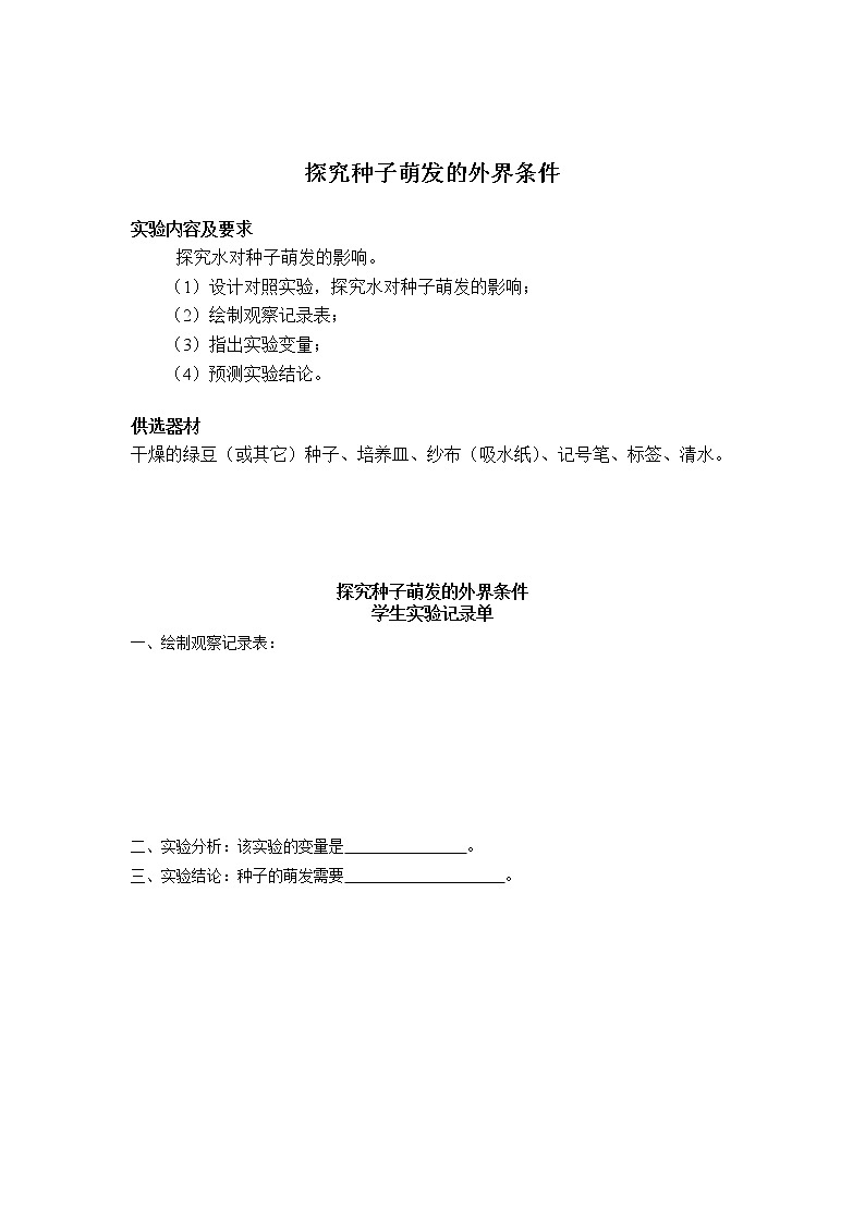 初中生物苏教版七年级实验操作题库-06探究种子萌发的外界条件第1页