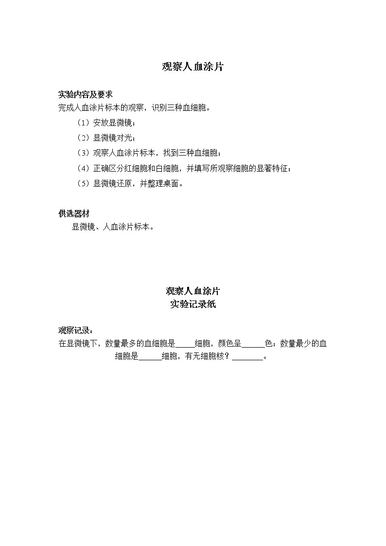 初中生物苏教版七年级实验操作题库-19观察人血涂片第1页