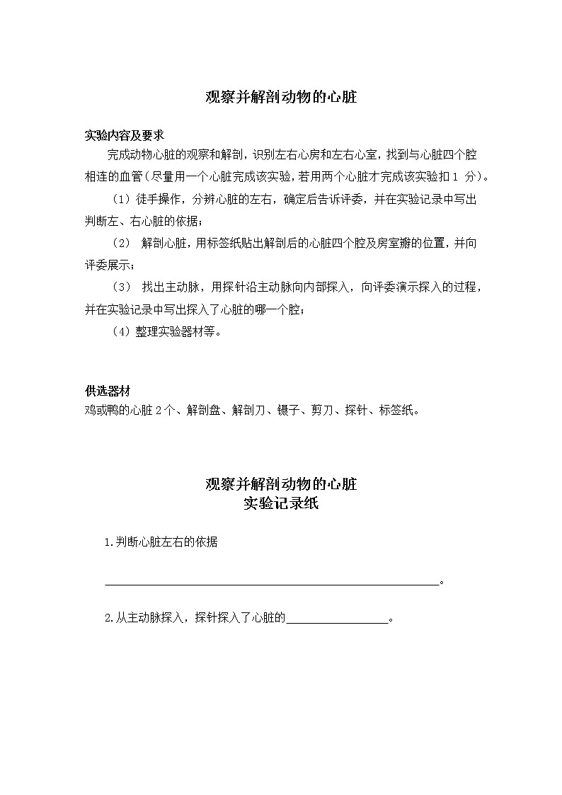 初中生物苏教版七年级实验操作题库-20观察并解剖动物的心脏第1页