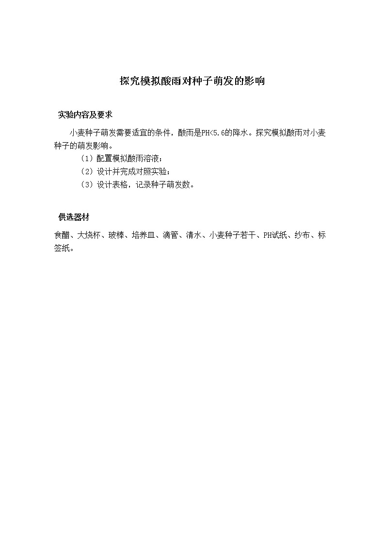 初中生物苏教版七年级实验操作题库-23探究模拟酸雨对种子萌发的影响第1页