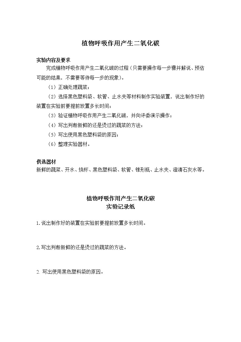 初中生物苏教版七年级实验操作题库-14植物呼吸作用产生二氧化碳第1页