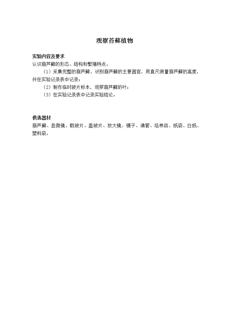 初中生物苏教版八年级实验操作题库-26观察苔藓植物第1页