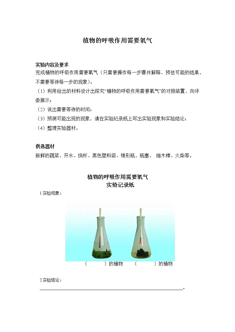 初中生物苏教版七年级实验操作题库-15植物的呼吸作用需要氧气第1页