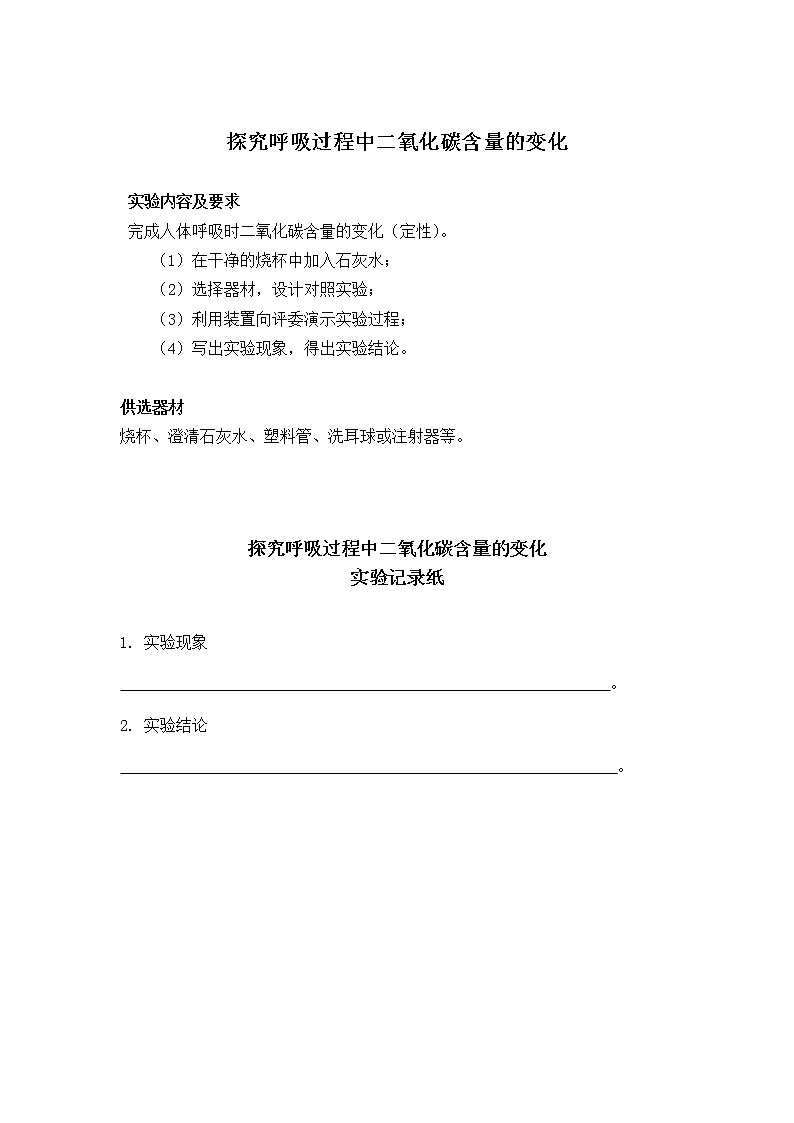 初中生物苏教版七年级实验操作题库-22探究呼吸过程中二氧化碳含量的变化第1页