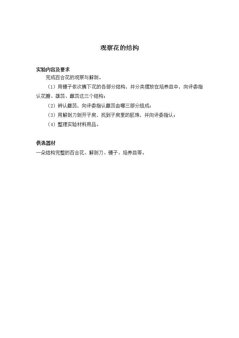 初中生物苏教版七年级实验操作题库-09观察花的结构01