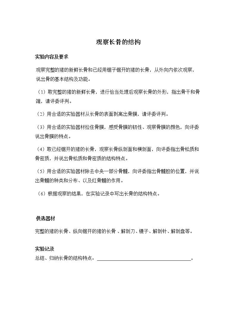 初中生物苏科版八年级实验操作题库-实验6 观察长骨的结构第1页