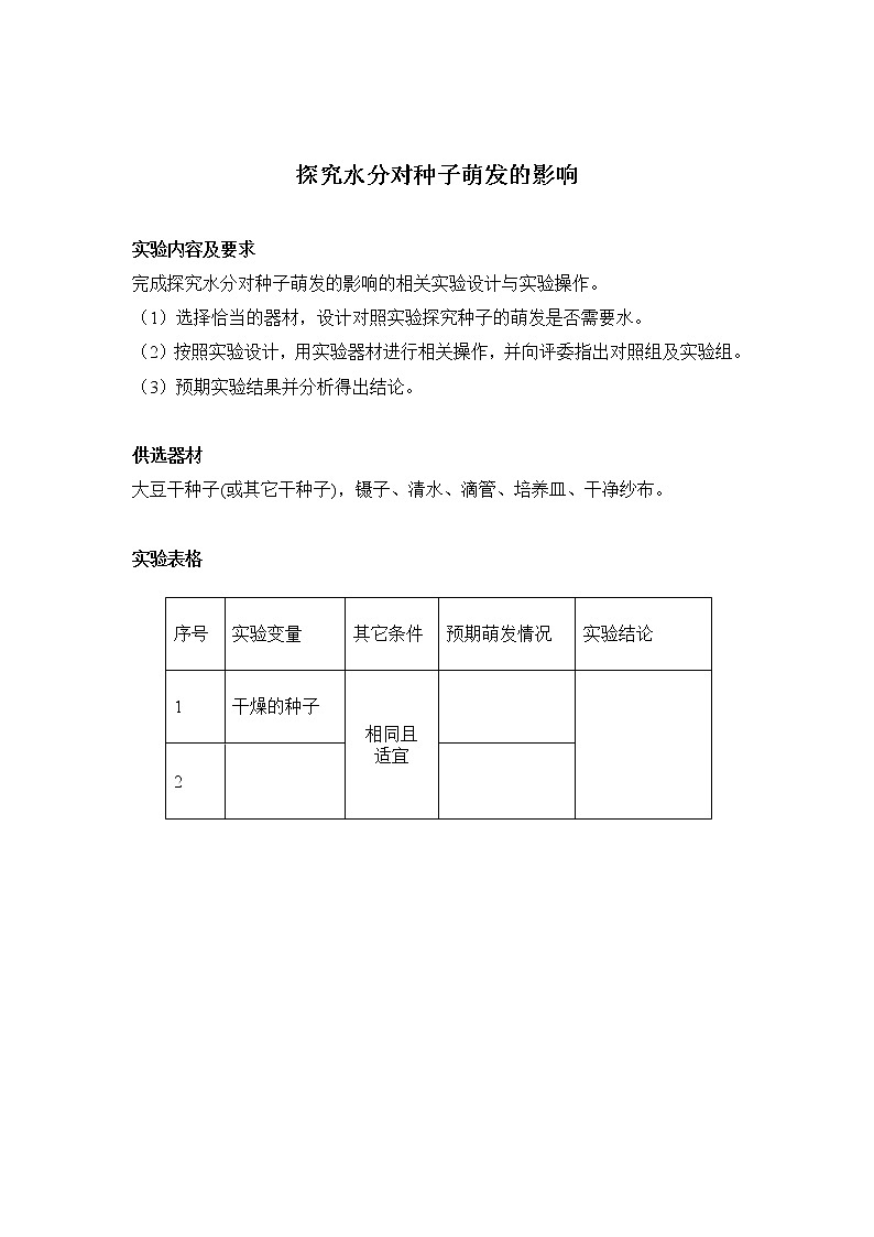 初中生物苏科版八年级实验操作题库-实验12 探究种子萌发的外界条件第1页