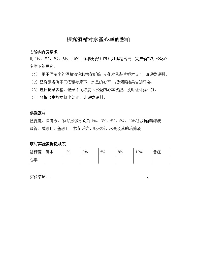 初中生物苏科版八年级实验操作题库-实验19 探究酒精对水蚤心率的影响第1页