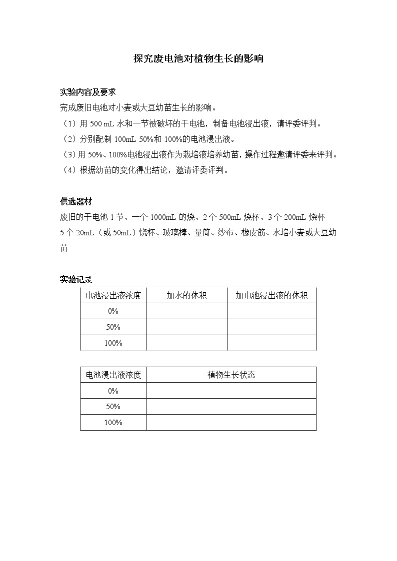初中生物苏科版八年级实验操作题库-实验18 探究废电池对植物生长的影响第1页