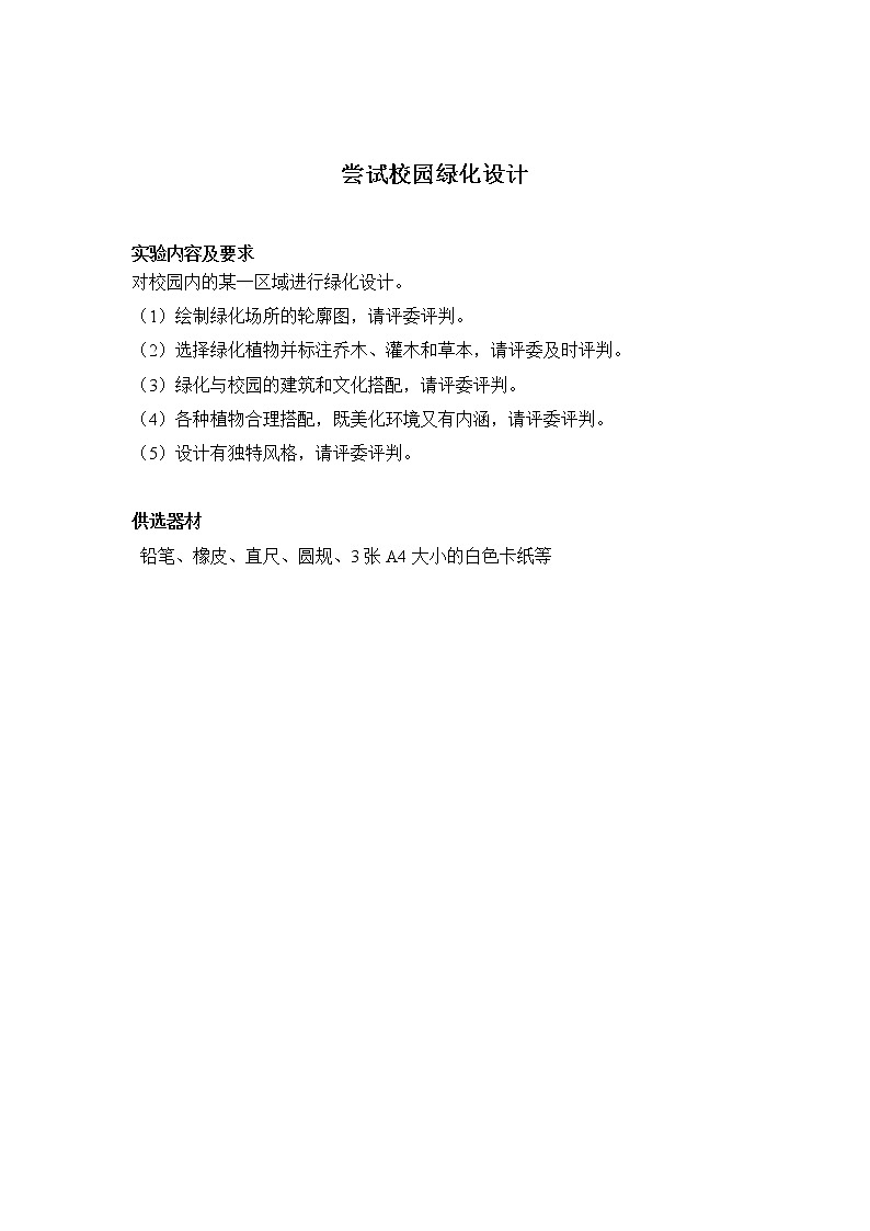 初中生物苏科版八年级实验操作题库-实验20 尝试校园绿化设计第1页