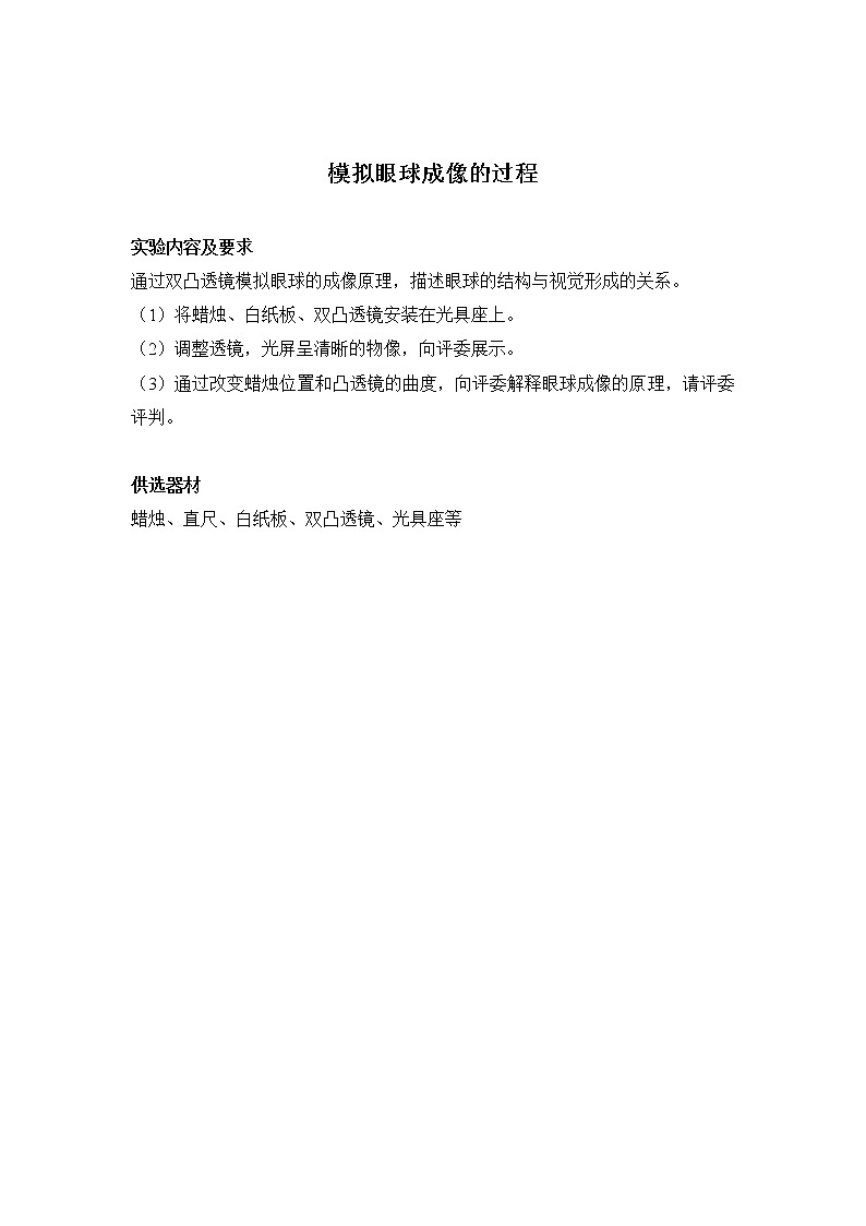 初中生物苏科版八年级实验操作题库-实验4 模拟眼球成像的过程操作题第1页