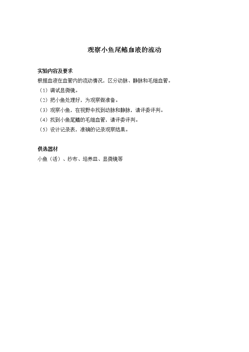 初中生物苏科版八年级实验操作题库-实验3 观察小鱼尾鳍血液的流动操作题第1页