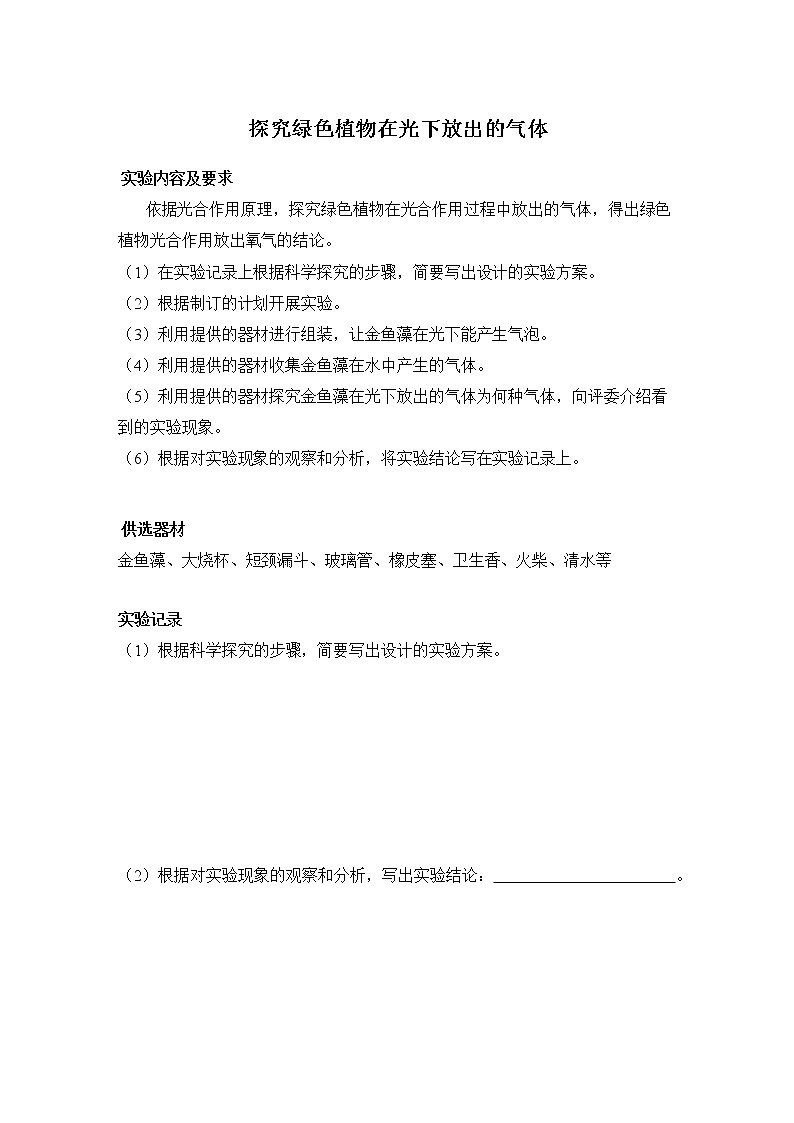 初中生物苏科版八年级实验操作题库-实验8 探究绿色植物在光下放出的气体第1页