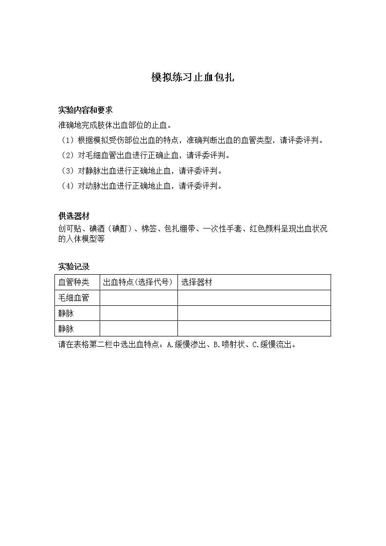 初中生物苏科版八年级实验操作题库-实验16 模拟止血包扎的操作第1页