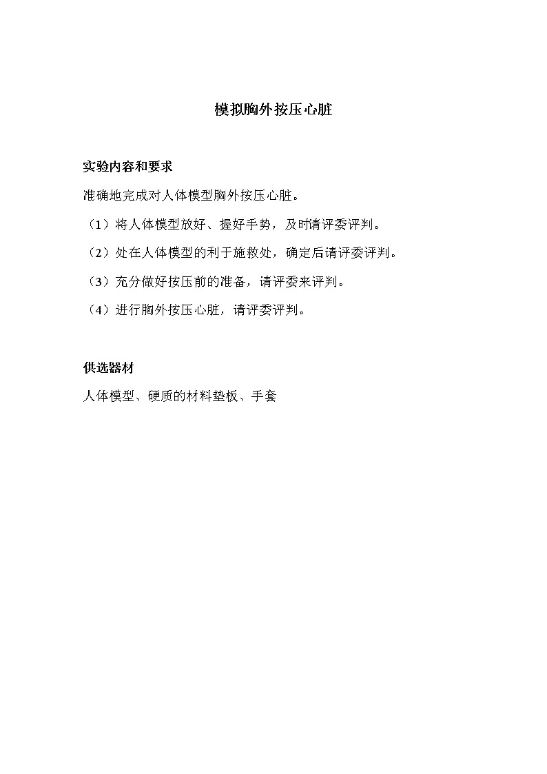 初中生物苏科版八年级实验操作题库-实验17 模拟胸外按压心脏第1页