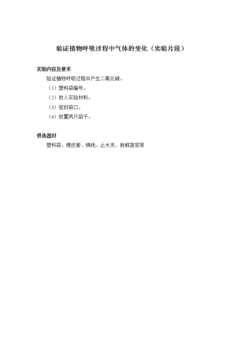 初中生物苏科版七年级实验操作题库-实验10 验证植物呼吸过程中气体的变化第1页