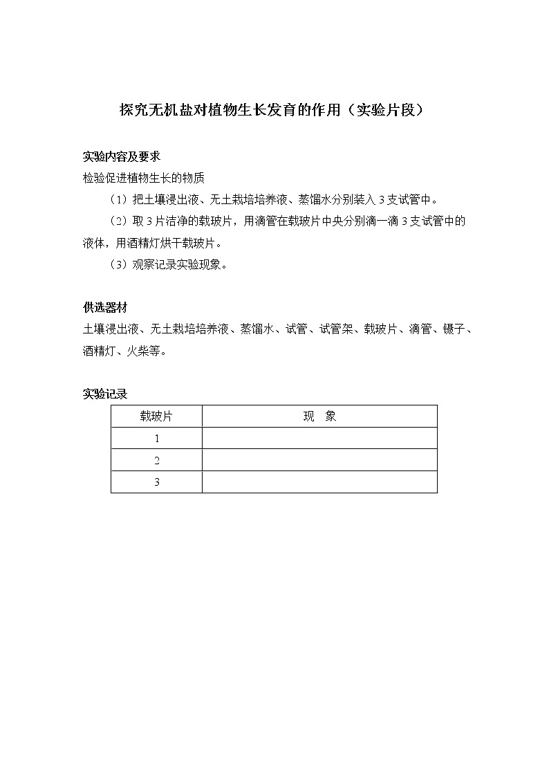 初中生物苏科版七年级实验操作题库-实验4 探究无机盐对植物生长发育的作用第1页