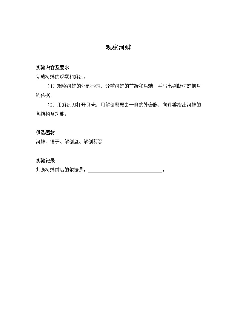 初中生物苏科版七年级实验操作题库-实验21 观察河蚌第1页