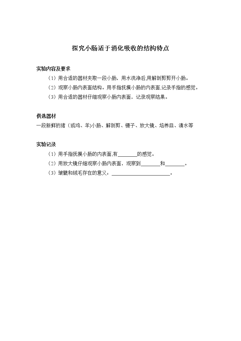 初中生物苏科版七年级实验操作题库-实验8 探究小肠适于消化吸收的结构特点01