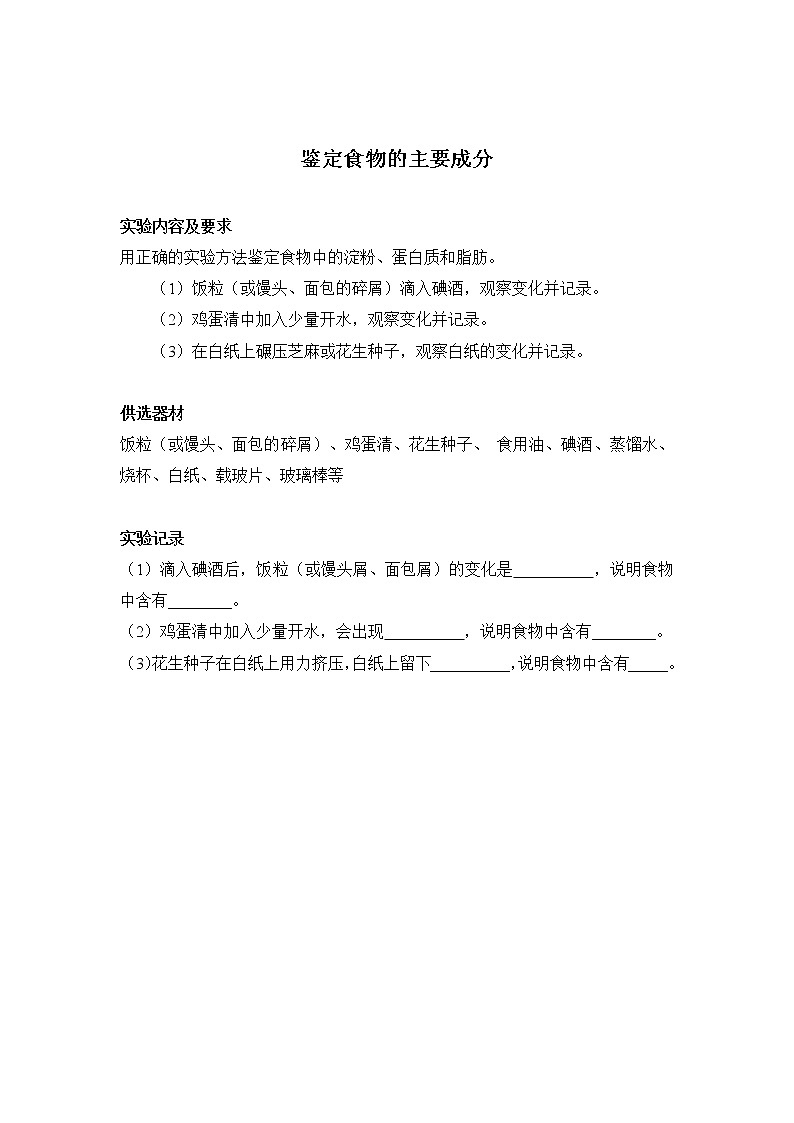 初中生物苏科版七年级实验操作题库-实验6 鉴定食物的主要成分第1页