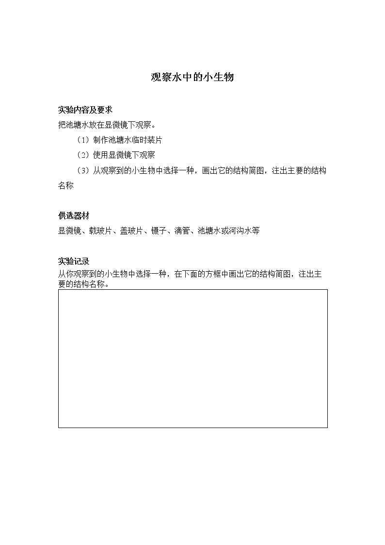 初中生物苏科版七年级实验操作题库-实验19 观察水中的小生物01