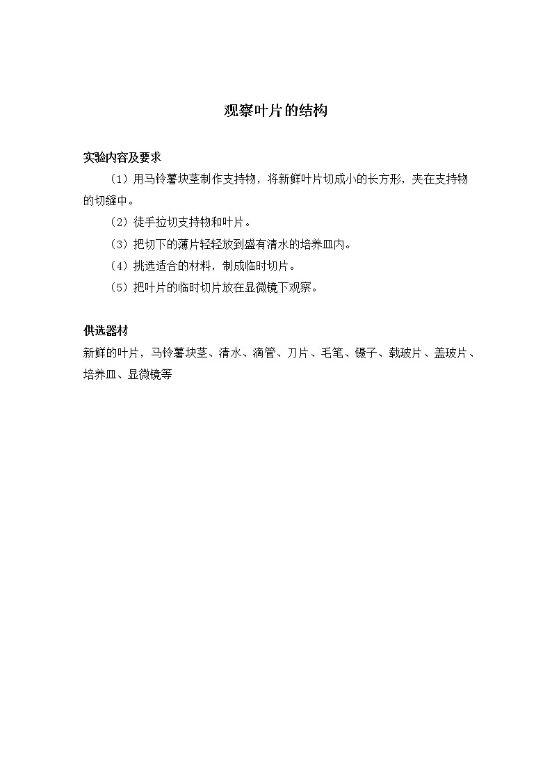 初中生物苏科版七年级实验操作题库-实验17 观察叶片的结构01
