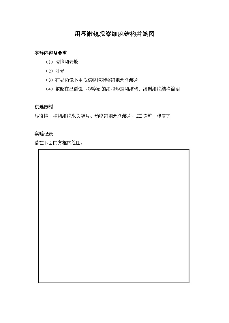 初中生物苏科版七年级实验操作题库-实验16 用显微镜观察细胞结构并绘图01