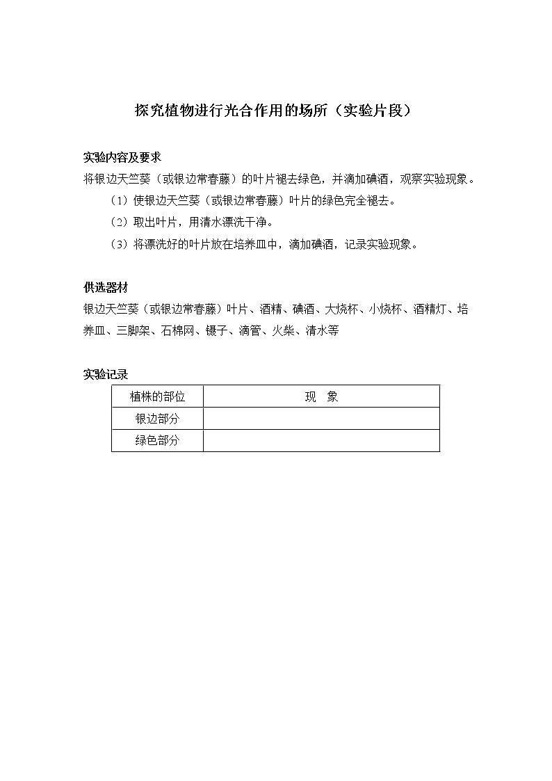 初中生物苏科版七年级实验操作题库-实验3 探究植物进行光合作用的场所第1页