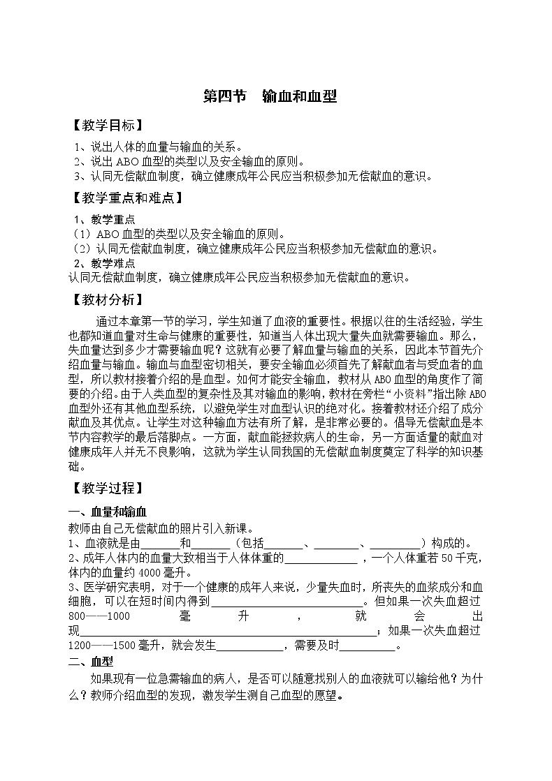人教版七下生物 4.4输血与血型  教案第1页