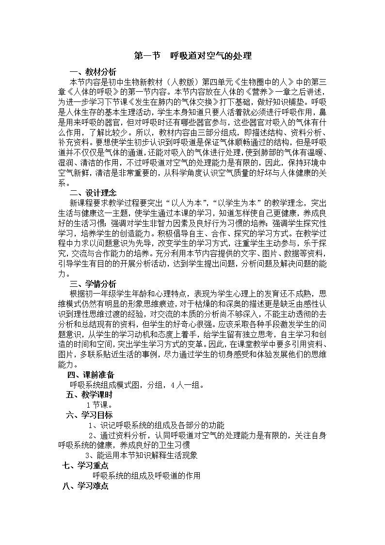 人教版七下生物 3.1呼吸道对空气的处理  教案第1页