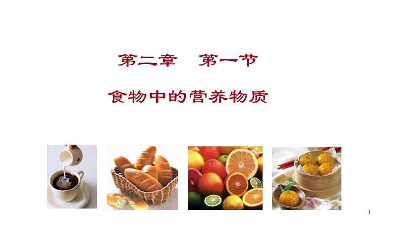 人教版生物七年级下册《食物中的营养物质》课件+习题01