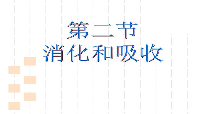 人教版生物七年级下册《消化和吸收》课件+习题01