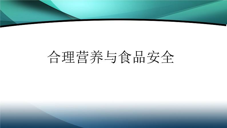 人教版生物七年级下册《合理营养与食品安全》课件+习题01